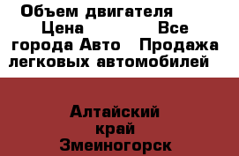  › Объем двигателя ­ 2 › Цена ­ 80 000 - Все города Авто » Продажа легковых автомобилей   . Алтайский край,Змеиногорск г.